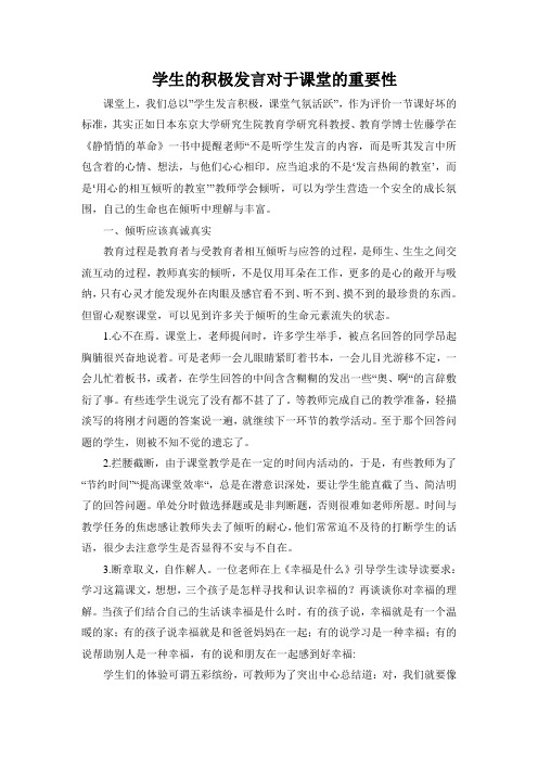 学生的积极发言对于课堂的重要性