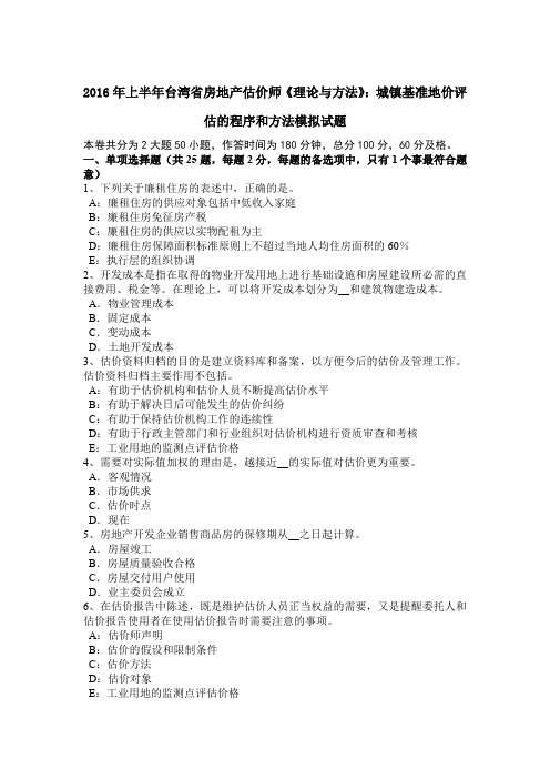 2016年上半年台湾省房地产估价师《理论与方法》:城镇基准地价评估的程序和方法模拟试题