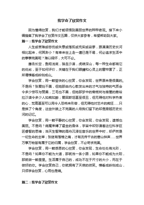 我学会了欣赏作文五篇