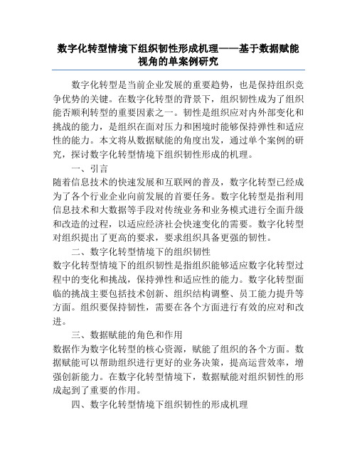 数字化转型情境下组织韧性形成机理——基于数据赋能视角的单案例研究