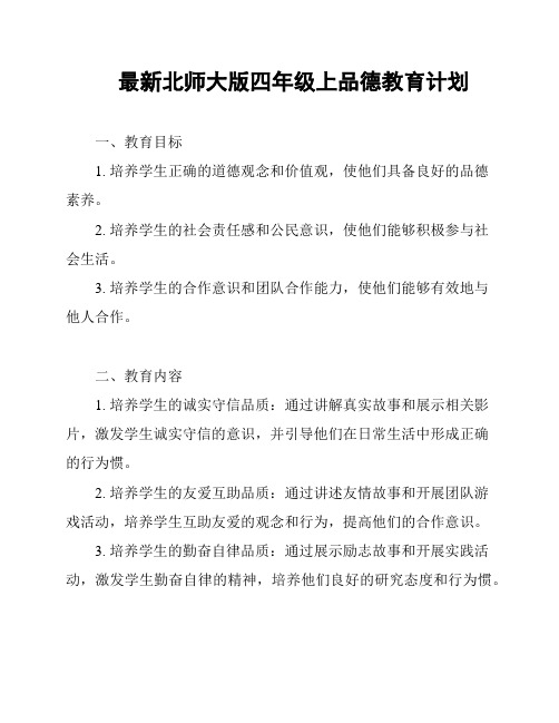 最新北师大版四年级上品德教育计划