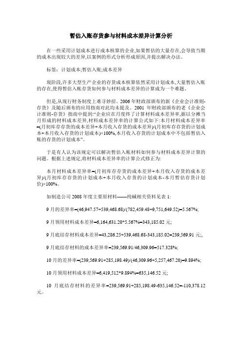 暂估入账存货参与材料成本差异计算分析