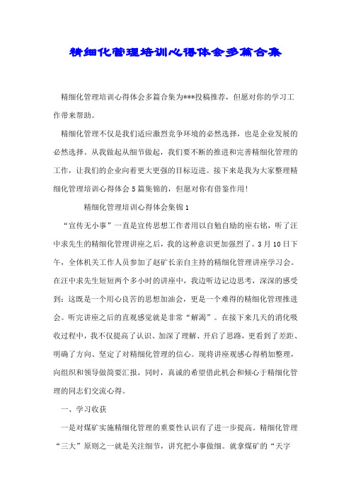 精细化管理培训心得体会多篇合集【精选】.doc