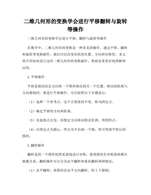 二维几何形的变换学会进行平移翻转与旋转等操作