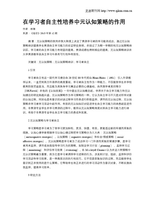 在学习者自主性培养中元认知策略的作用