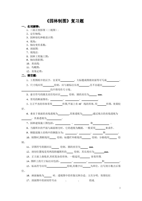 11级园林制图复习题