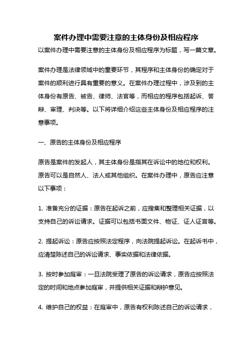 案件办理中需要注意的主体身份及相应程序