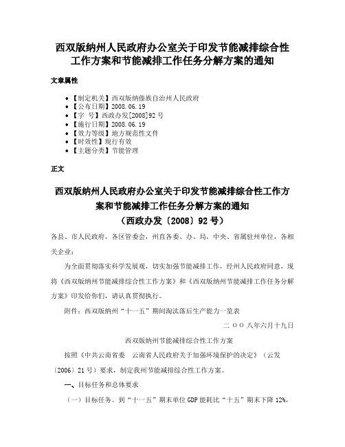 西双版纳州人民政府办公室关于印发节能减排综合性工作方案和节能减排工作任务分解方案的通知