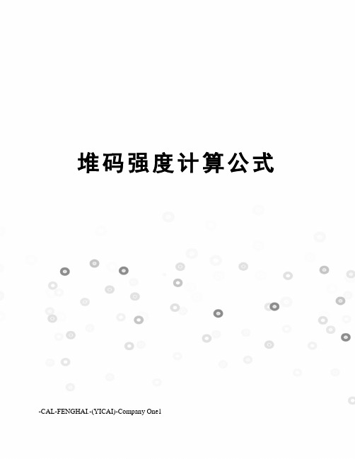 堆码强度计算公式