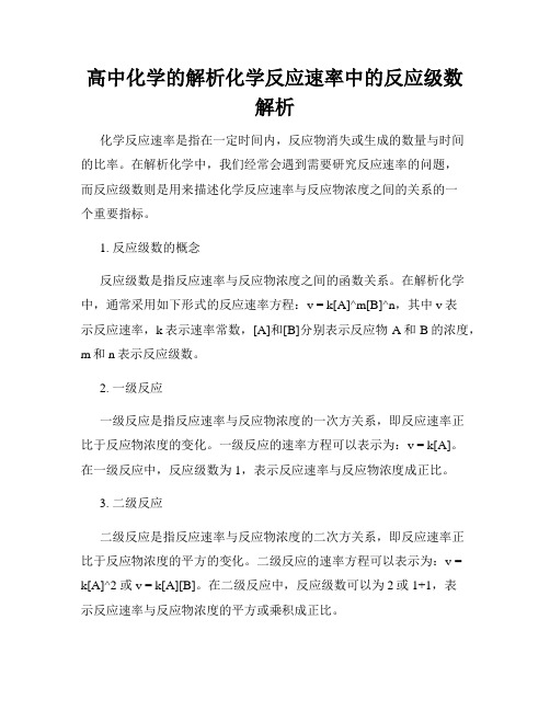 高中化学的解析化学反应速率中的反应级数解析