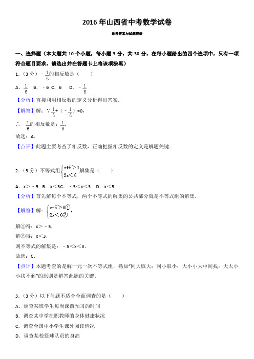 2016年山西省中考数学试卷(含答案解析)