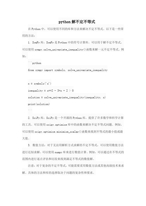 python解不定不等式