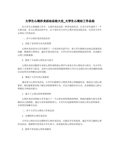 大学生心理沙龙活动总结大全_大学生心理站工作总结