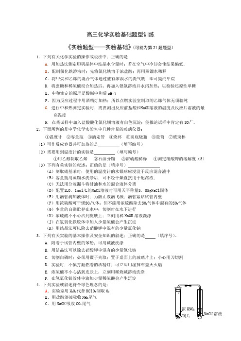 高三化学实验基础题型训练