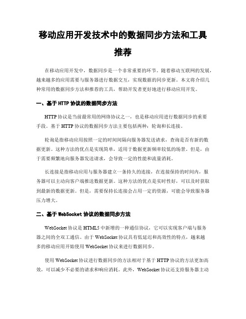 移动应用开发技术中的数据同步方法和工具推荐