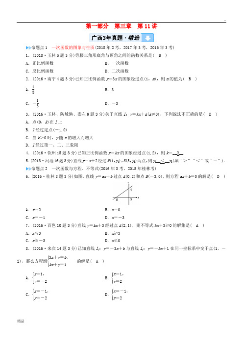 2020中考数学一轮新优化复习 第一部分  第三章 函数 第11讲 一次函数的图象与性质真题精选