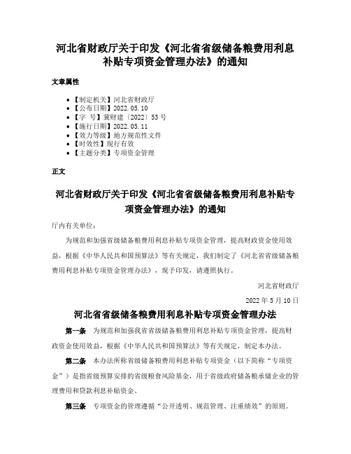 河北省财政厅关于印发《河北省省级储备粮费用利息补贴专项资金管理办法》的通知