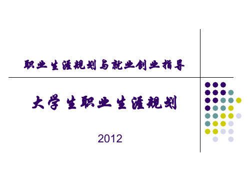 1-职业生涯规划概论