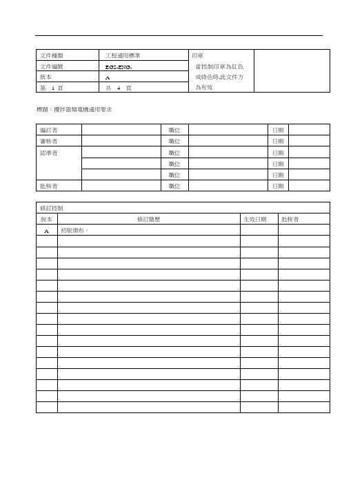 工程标准-搅拌器类电机通用要求技术标准