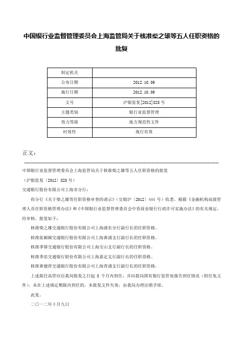 中国银行业监督管理委员会上海监管局关于核准柴之雄等五人任职资格的批复-沪银监复[2012]825号