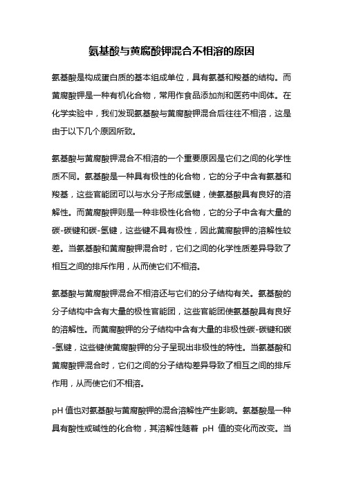 氨基酸与黄腐酸钾混合不相溶的原因