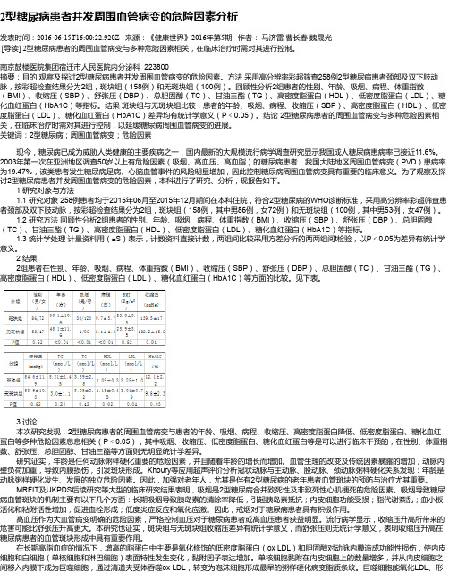 2型糖尿病患者并发周围血管病变的危险因素分析