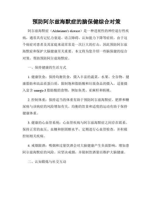 预防阿尔兹海默症的脑保健综合对策