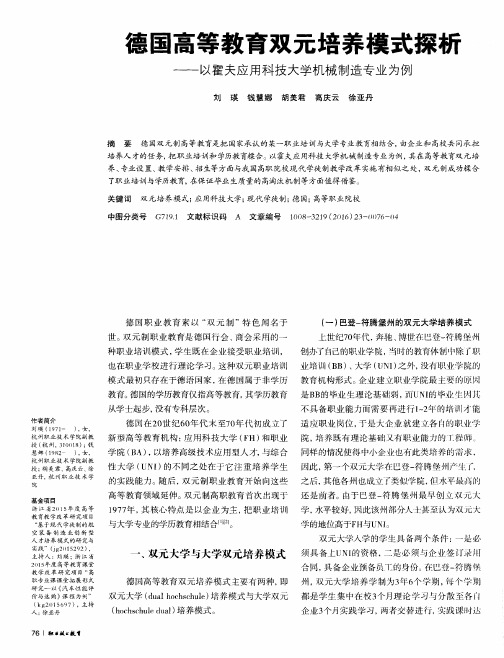 德国高等教育双元培养模式探析——以霍夫应用科技大学机械制造专业为例