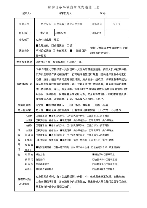 特种设备事故应急预案演练记录