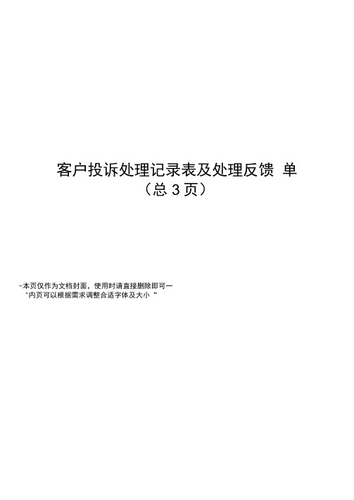 客户投诉处理记录表及处理反馈单