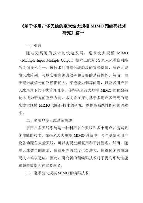 《基于多用户多天线的毫米波大规模MIMO预编码技术研究》范文