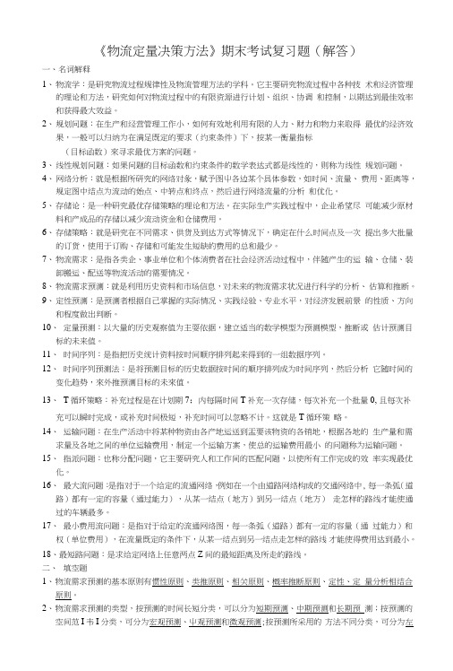 《物流定量决策方法》期末考试复习题(解答).doc