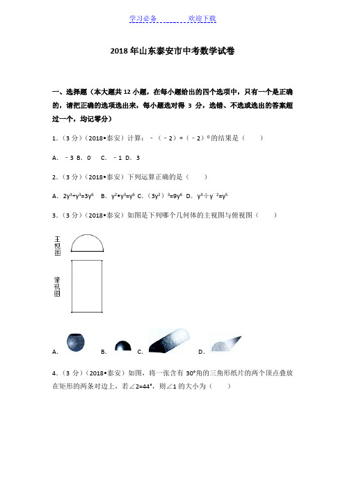 山东省泰安市中考数学试卷(含答案解析版)