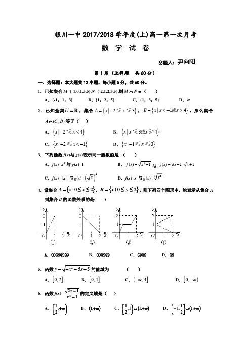 宁夏银川一中2017-2018学年高一上学期第一次月考数学试卷