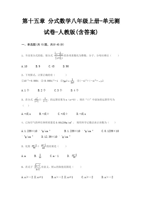 第十五章 分式数学八年级上册-单元测试卷-人教版(含答案)