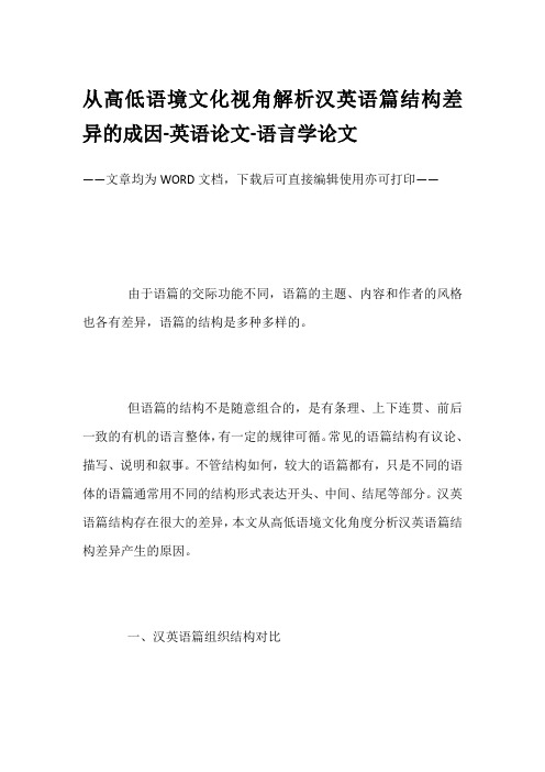 从高低语境文化视角解析汉英语篇结构差异的成因-英语论文-语言学论文