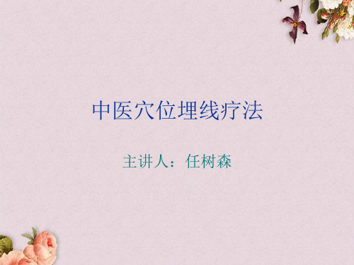 中医穴位埋线疗法培训讲义(ppt 89页)