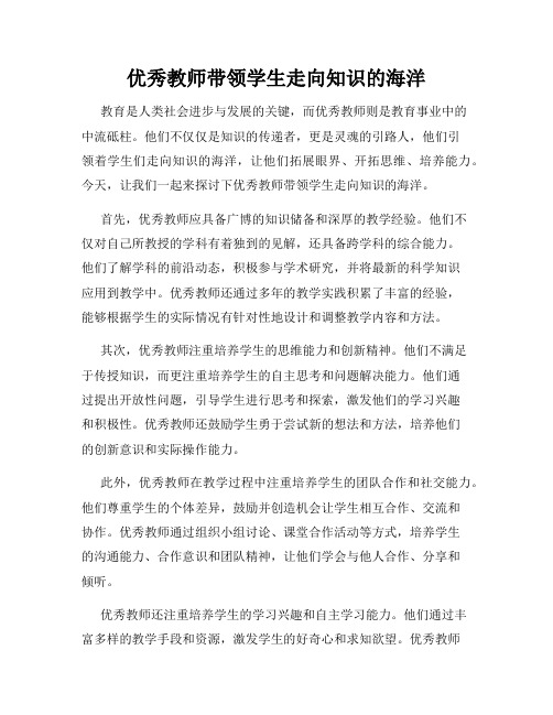 优秀教师带领学生走向知识的海洋