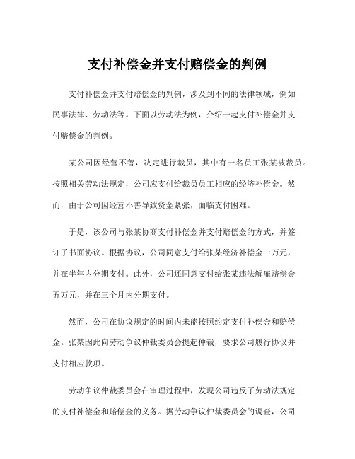 支付补偿金并支付赔偿金的判例