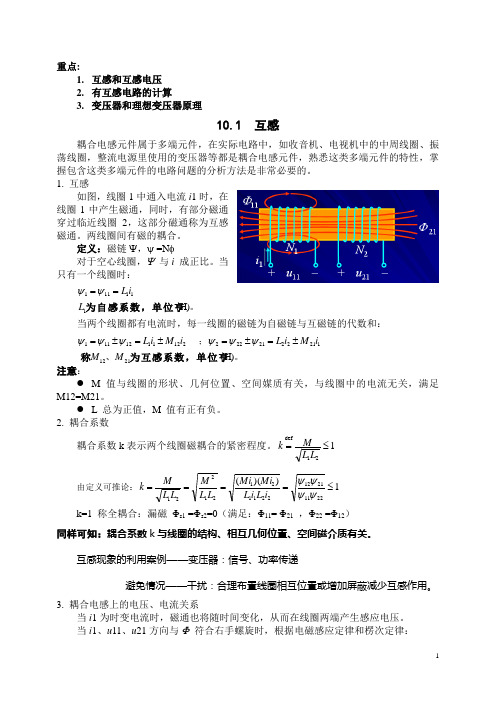 电路教案第10章_含有耦合电感的电路1