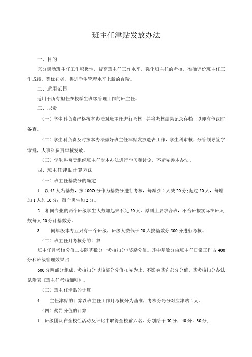 班主任津贴发放办法