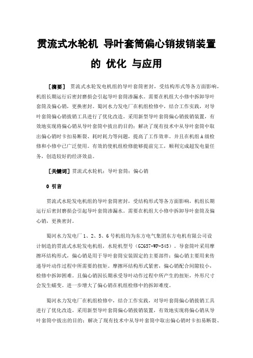 贯流式水轮机导叶套筒偏心销拔销装置的优化与应用