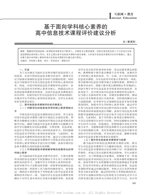 基于面向学科核心素养的高中信息技术课程评价建议分析