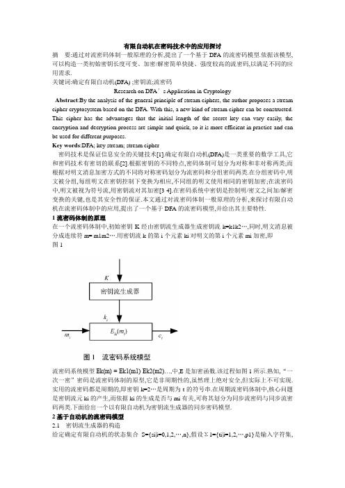 有限自动机在密码技术中的应用探讨