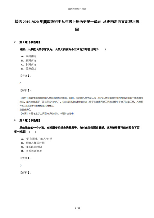 精选2019-2020年冀教版初中九年级上册历史第一单元 从史前走向文明复习巩固