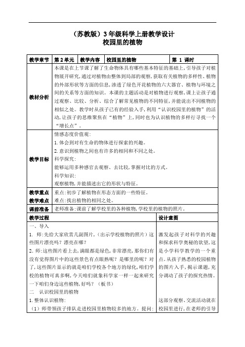 苏教小学科学3年级上册《04校园里的植物》教学设计(3)