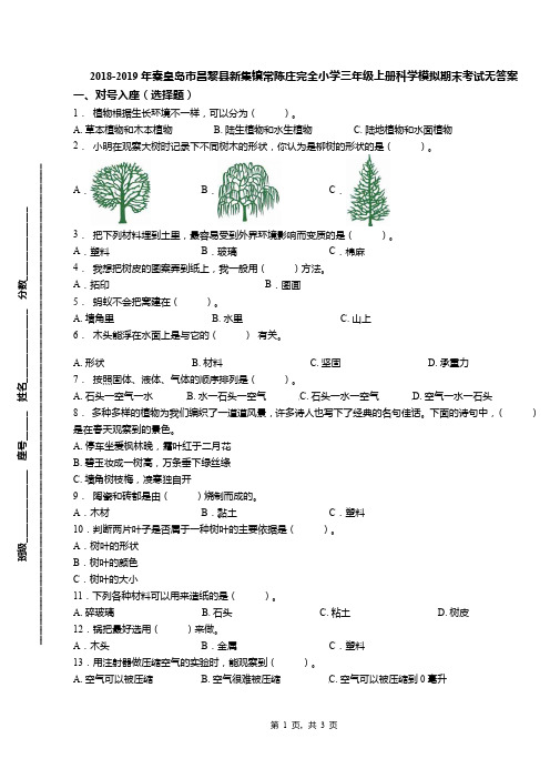 2018-2019年秦皇岛市昌黎县新集镇常陈庄完全小学三年级上册科学模拟期末考试无答案