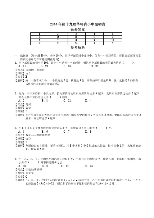 2014年第十九届华杯赛小中组初赛详解