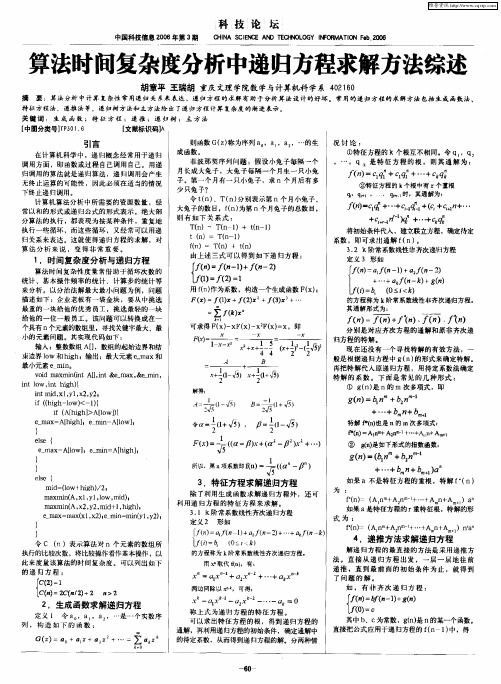 算法时间复杂度分析中递归方程求解方法综述