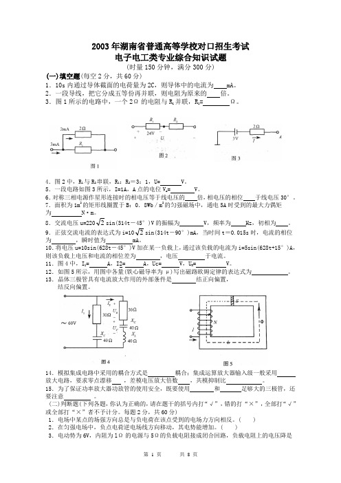 2003年湖南省普通高等学校对口招生考试